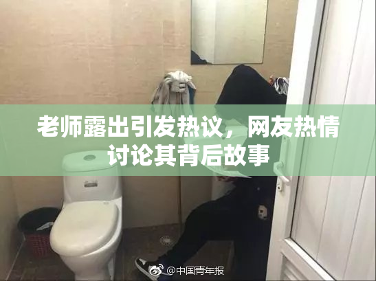 老师露出引发热议，网友热情讨论其背后故事