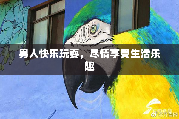 男人快乐玩耍，尽情享受生活乐趣