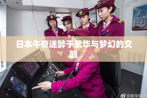 日本午夜迷醉于繁华与梦幻的交融