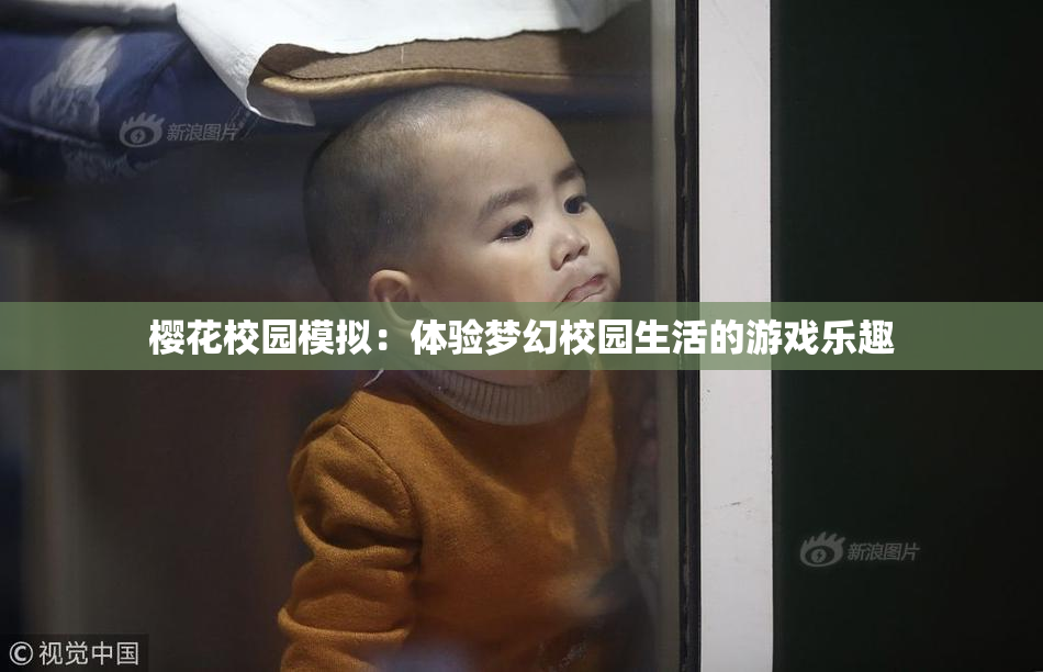 樱花校园模拟：体验梦幻校园生活的游戏乐趣
