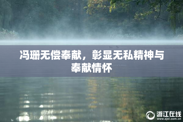 冯珊无偿奉献，彰显无私精神与奉献情怀