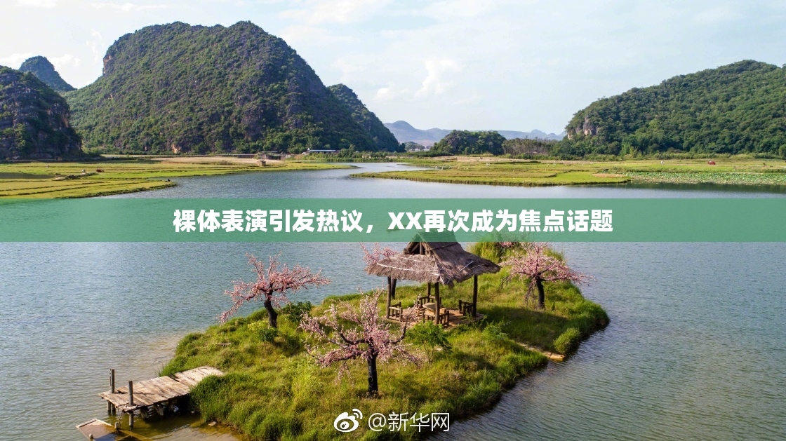 裸体表演引发热议，XX再次成为焦点话题