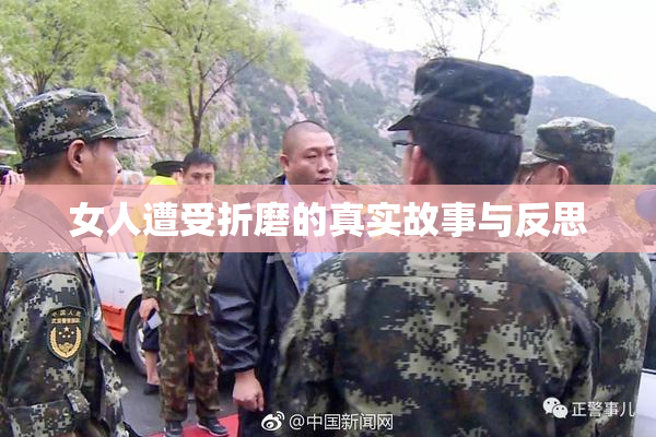 女人遭受折磨的真实故事与反思