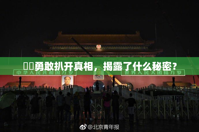 妺妺勇敢扒开真相，揭露了什么秘密？