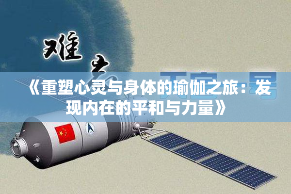 《重塑心灵与身体的瑜伽之旅：发现内在的平和与力量》