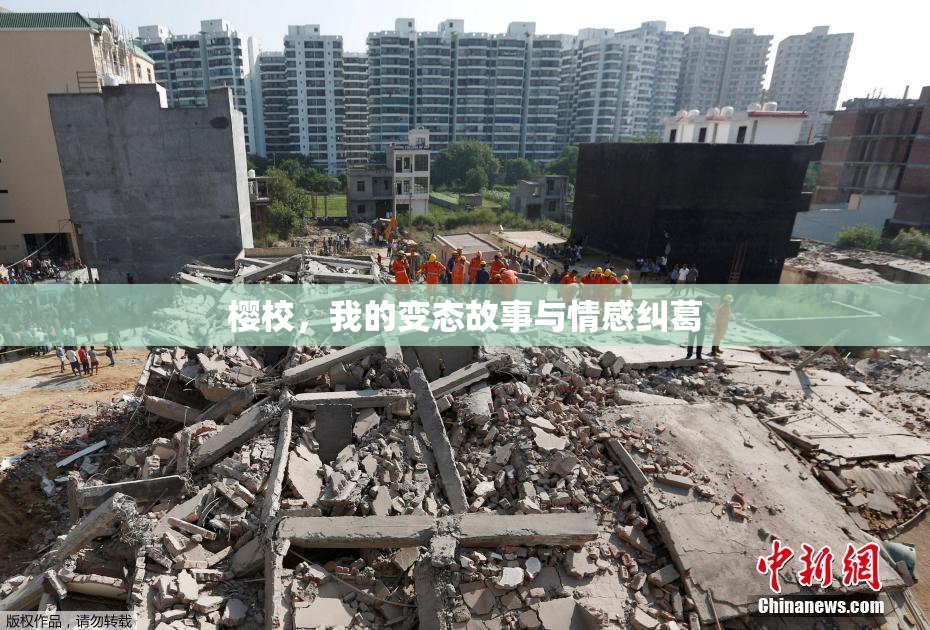樱校，我的变态故事与情感纠葛