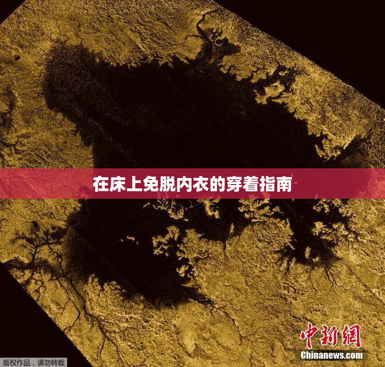 在床上免脱内衣的穿着指南