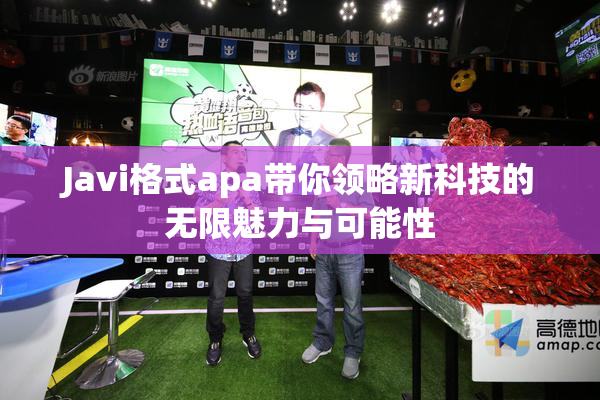 Javi格式apa带你领略新科技的无限魅力与可能性