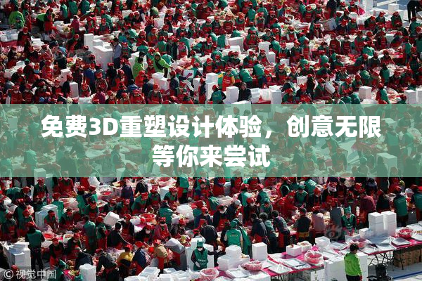 免费3D重塑设计体验，创意无限等你来尝试