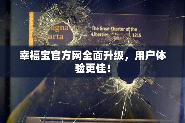 幸福宝官方网全面升级，用户体验更佳！