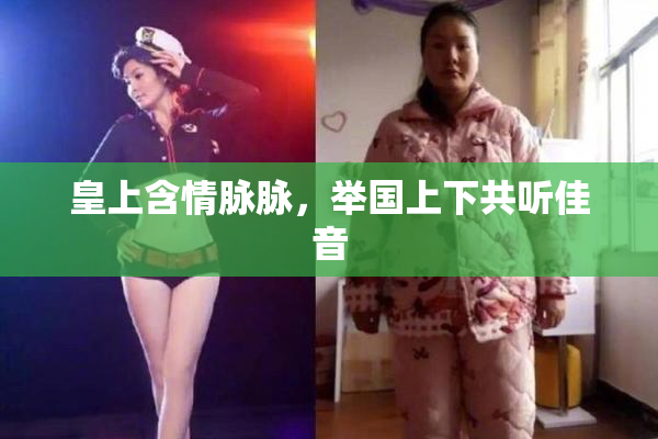 皇上含情脉脉，举国上下共听佳音
