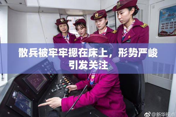 散兵被牢牢摁在床上，形势严峻引发关注