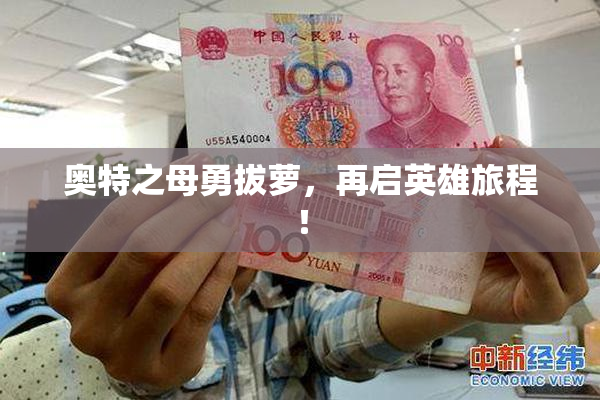 奥特之母勇拔萝，再启英雄旅程！