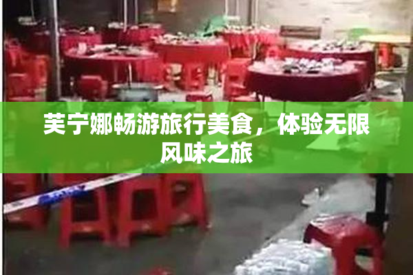芙宁娜畅游旅行美食，体验无限风味之旅