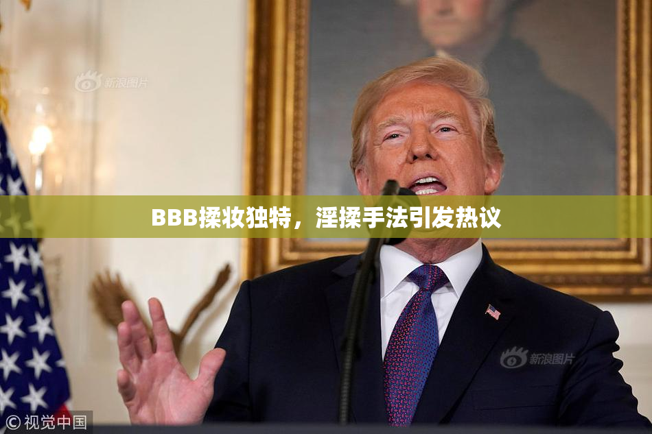 BBB揉妆独特，淫揉手法引发热议