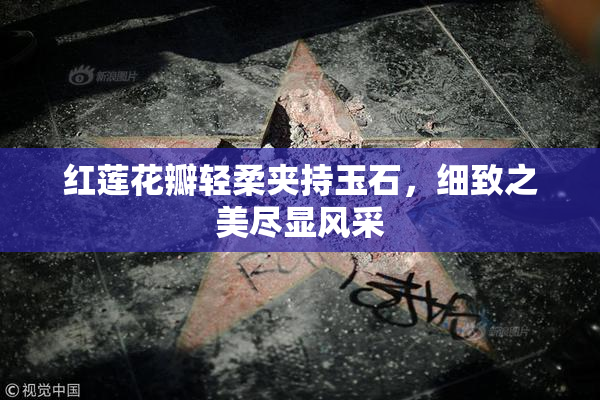 红莲花瓣轻柔夹持玉石，细致之美尽显风采