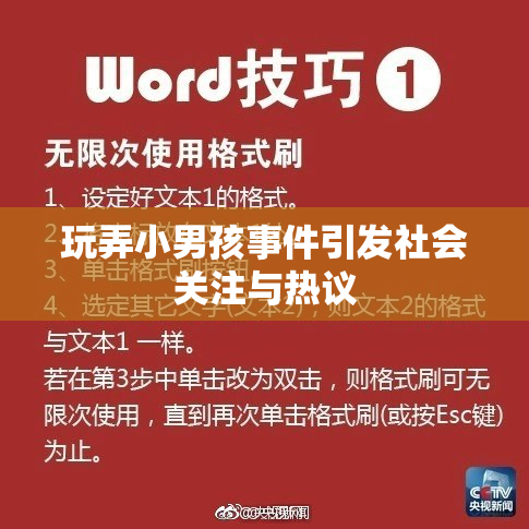 玩弄小男孩事件引发社会关注与热议