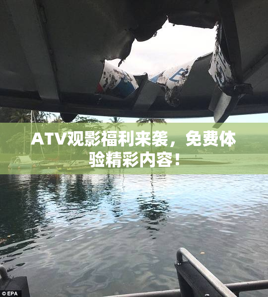 ATV观影福利来袭，免费体验精彩内容！