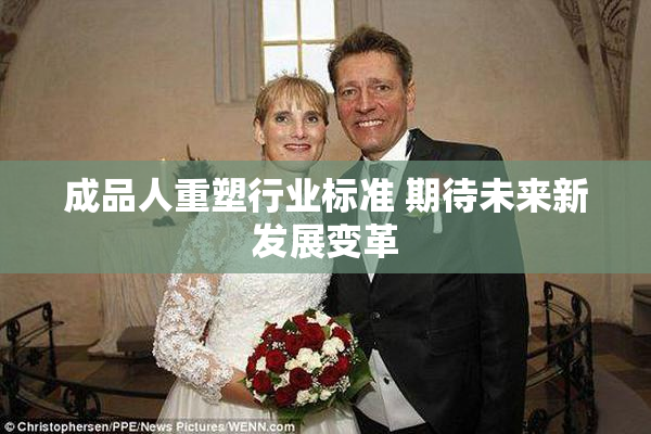 成品人重塑行业标准 期待未来新发展变革