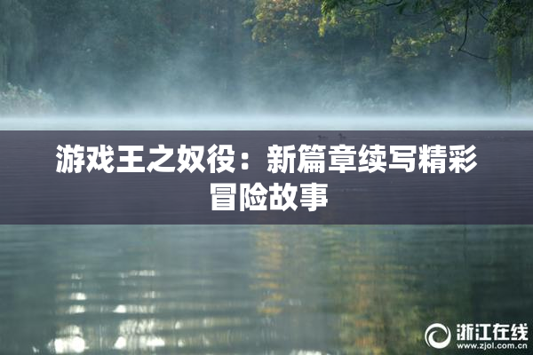 游戏王之奴役：新篇章续写精彩冒险故事