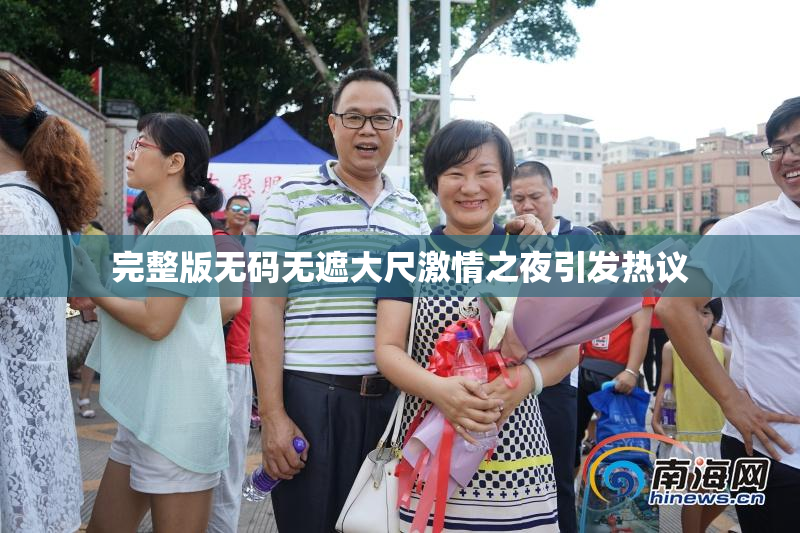 完整版无码无遮大尺激情之夜引发热议