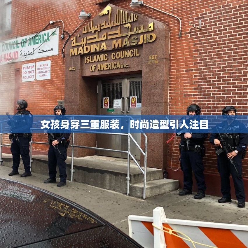 女孩身穿三重服装，时尚造型引人注目