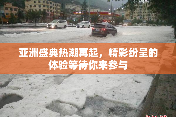 亚洲盛典热潮再起，精彩纷呈的体验等待你来参与