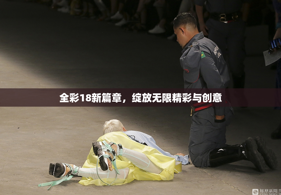 全彩18新篇章，绽放无限精彩与创意