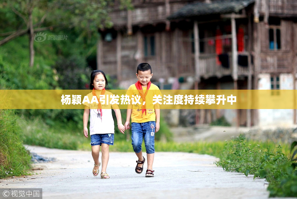 杨颖AA引发热议，关注度持续攀升中