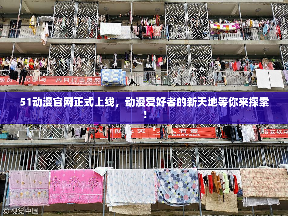 51动漫官网正式上线，动漫爱好者的新天地等你来探索！