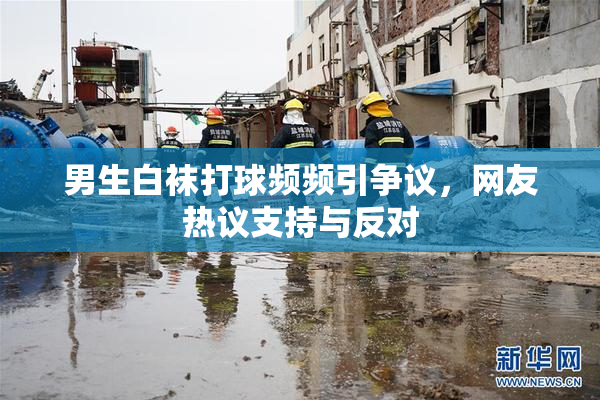 男生白袜打球频频引争议，网友热议支持与反对