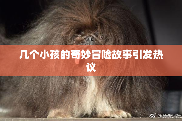 几个小孩的奇妙冒险故事引发热议