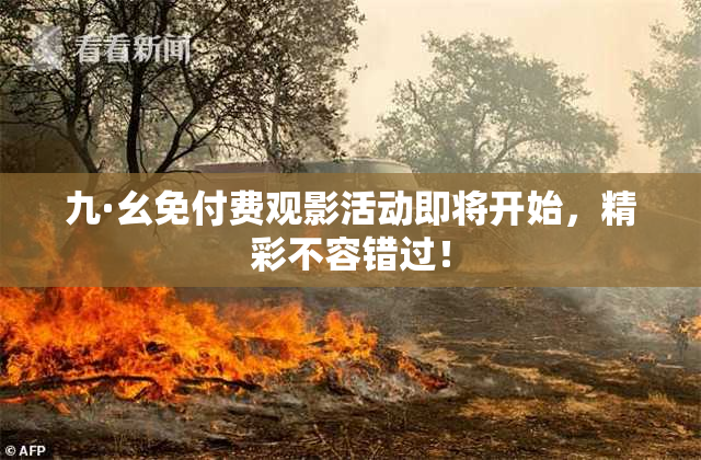 九·幺免付费观影活动即将开始，精彩不容错过！