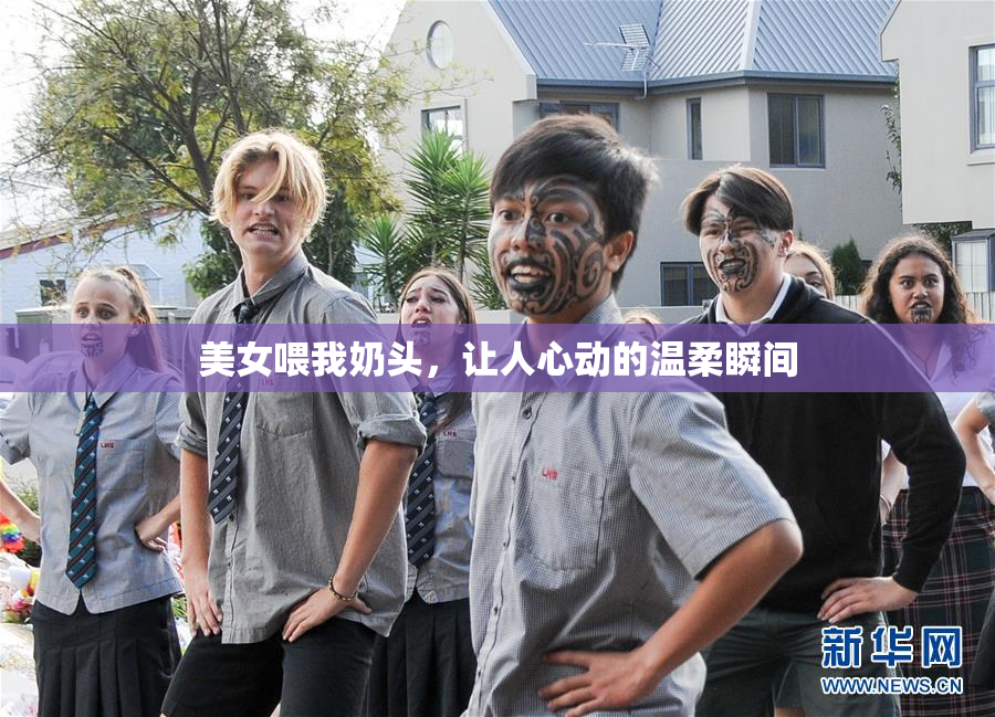 美女喂我奶头，让人心动的温柔瞬间
