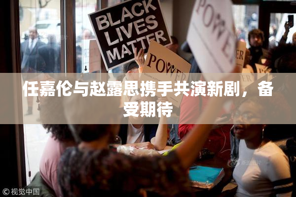 任嘉伦与赵露思携手共演新剧，备受期待