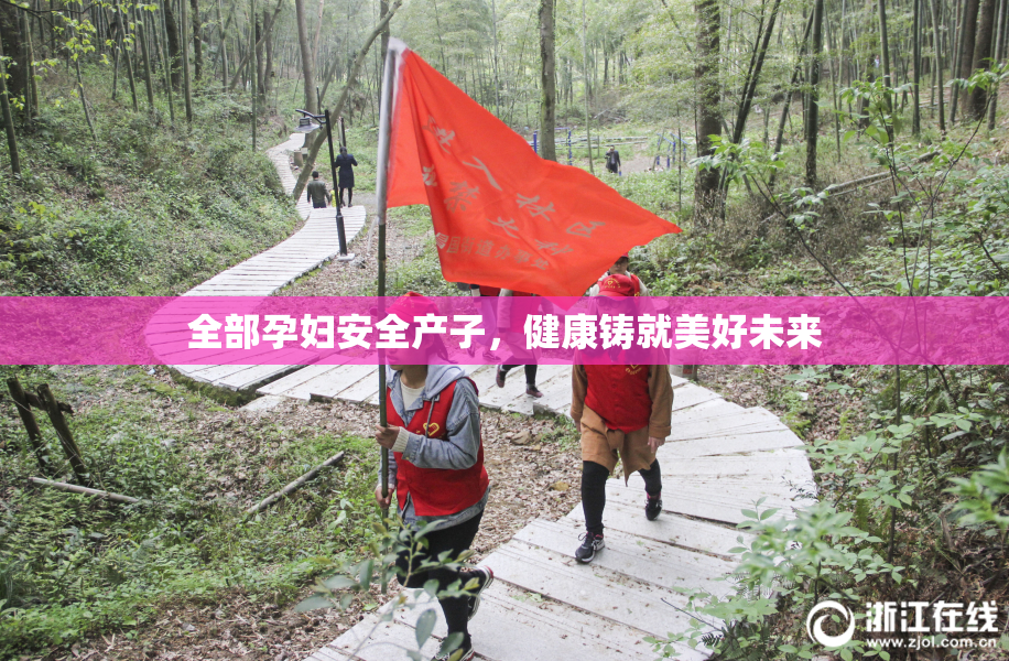 全部孕妇安全产子，健康铸就美好未来