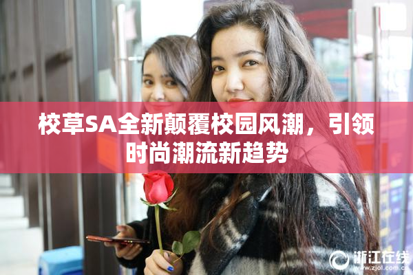 校草SA全新颠覆校园风潮，引领时尚潮流新趋势