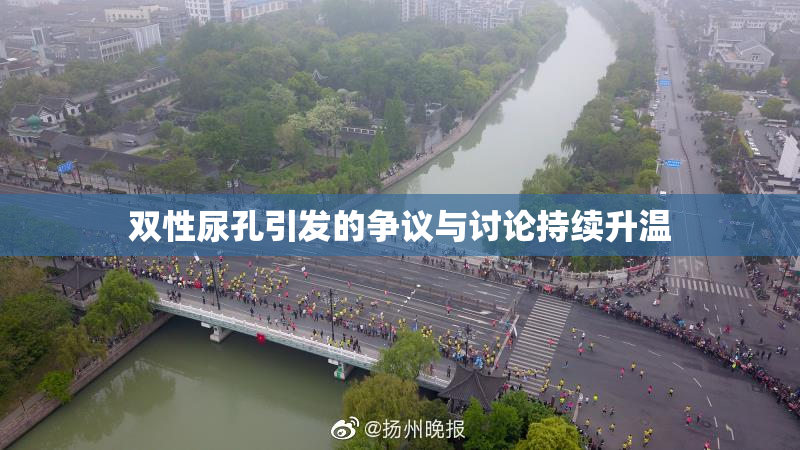 双性尿孔引发的争议与讨论持续升温