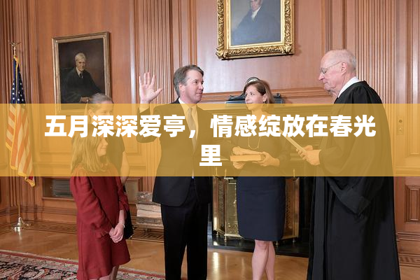 五月深深爱亭，情感绽放在春光里