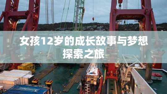 女孩12岁的成长故事与梦想探索之旅