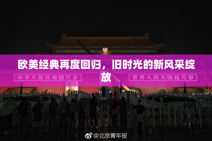 欧美经典再度回归，旧时光的新风采绽放