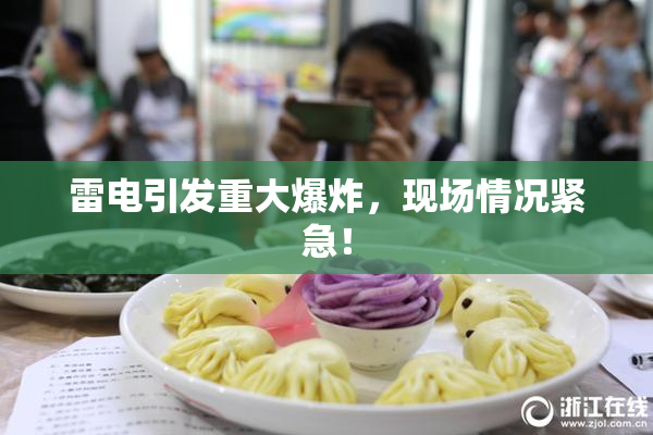 雷电引发重大爆炸，现场情况紧急！