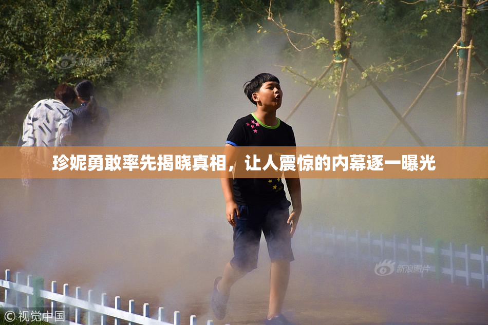 珍妮勇敢率先揭晓真相，让人震惊的内幕逐一曝光