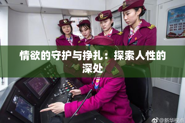 情欲的守护与挣扎：探索人性的深处