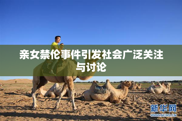 亲女禁伦事件引发社会广泛关注与讨论