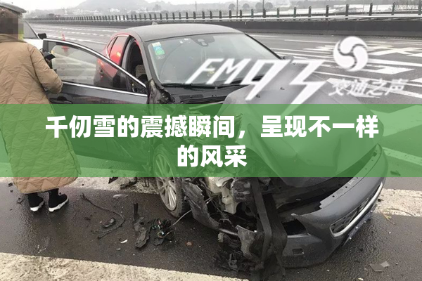 千仞雪的震撼瞬间，呈现不一样的风采