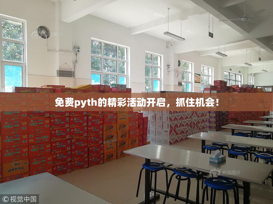 免费pyth的精彩活动开启，抓住机会！
