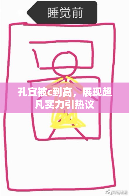 孔宣被c到高，展现超凡实力引热议