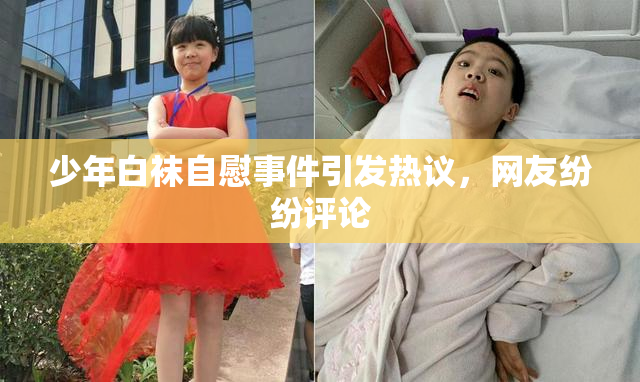 少年白袜自慰事件引发热议，网友纷纷评论