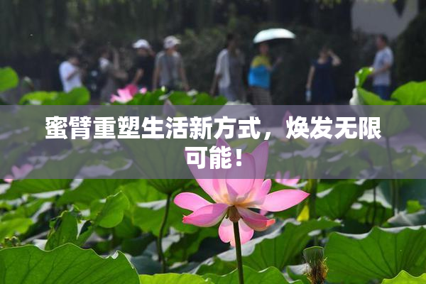 蜜臂重塑生活新方式，焕发无限可能！